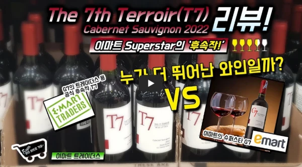 와인 초보 추천! T7 까베르네 소비뇽 2022 이마트 트레이더스 와인 리뷰